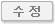 수정